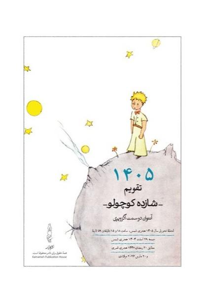 تقویم رومیزی شازده کوچولو 1405